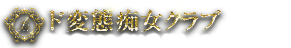 トップページ｜静岡県　沼津・熱海・三島・御殿場・神奈川県　小田原・箱根・湯川原・デリヘル ド変態痴女クラブ